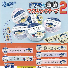 中日ドラゴンズ ドアラ の 直筆 マスキングテープ 2 全5種セット レイズ ガチャポン ガチャガチャ コンプリート