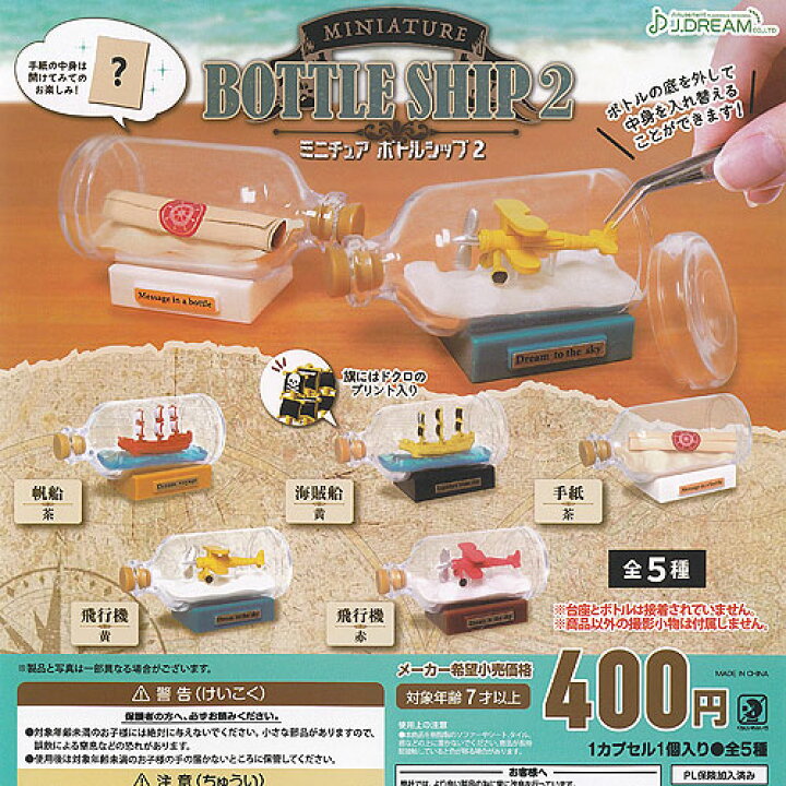 楽天市場】ミニチュア ボトルシップ 2 全5種セット J.DREAM ガチャポン 