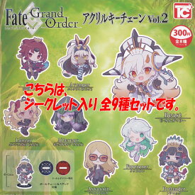 Fate Grand Order アクリル キーチェーン Vol.2 シークレット入り 全9種セット トイズキャビン ガチャポン ガチャガチャ コンプリート