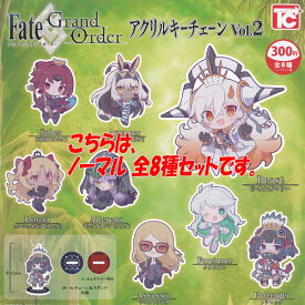 Fate Grand Order アクリル キーチェーン Vol.2 ノーマル 全8種セット トイズキャビン ガチャポン ガチャガチャ ガシャポン