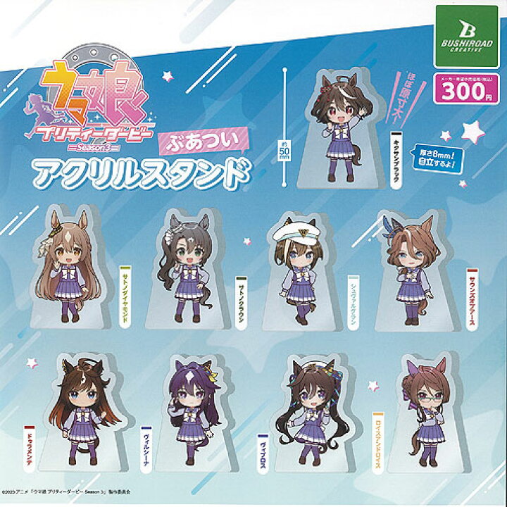 楽天市場】ウマ娘 プリティーダービー Season 3 ぶあつい アクリル 