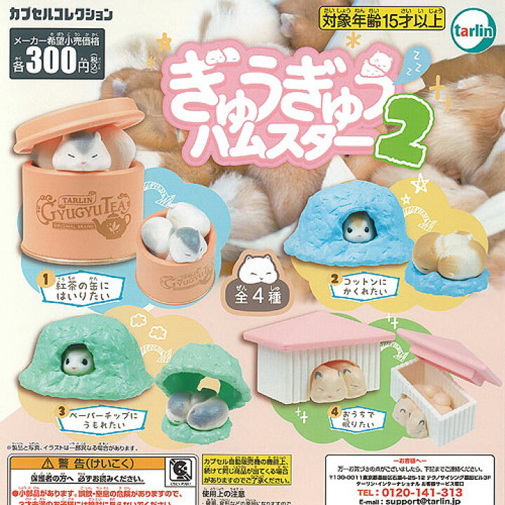 楽天市場】ぎゅうぎゅう ハムスター 2 全4種+ディスプレイ台紙セット