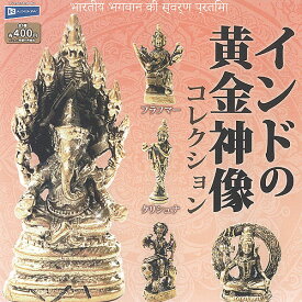 インド の 黄金神像 コレクション 全5種セット レインボー ガチャポン ガチャガチャ ガシャポン コンプリート