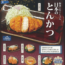 和食 これくしょん 日本の とんかつ 全6種+ディスプレイ台紙セット レインボー ガチャポン ガチャガチャ コンプリート