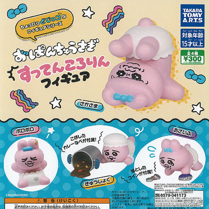 楽天市場】おぱんちゅうさぎ すってんころりん フィギュア 全4種セット 