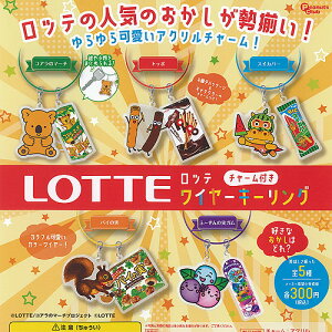 LOTTE ロッテ チャーム 付き ワイヤー キーリング 全5種セット ピーナッツクラブ ガチャポン ガチャガチャ コンプリート