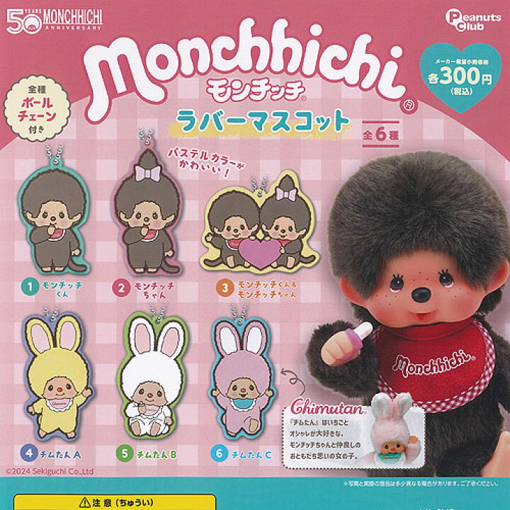 楽天市場】モンチッチ ラバー マスコット 全6種セット ピーナッツ 