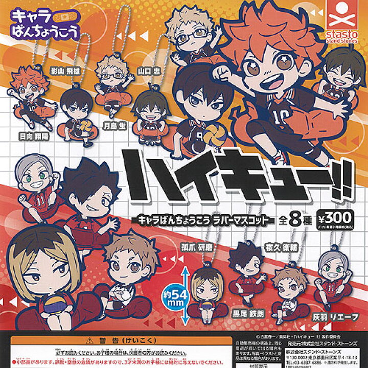 楽天市場】ハイキュー キャラばんちょうこう ラバー マスコット 全8種+