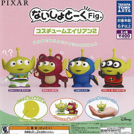 ディズニー ピクサー ないしょとーく Fig コスチューム エイリアン 2 全4種セット タカラトミーアーツ ガチャポン ガチャガチャ コンプリート