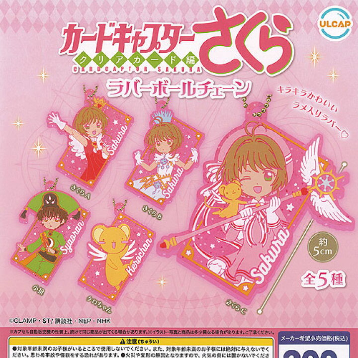 楽天市場】カードキャプター さくら クリアカード編 ラバー ボール 