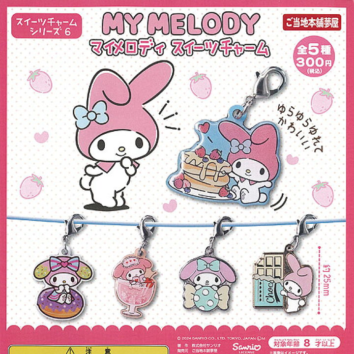 楽天市場】サンリオ マイメロディ スイーツ チャーム 全5種+ 