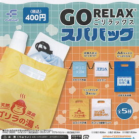 GO RELAX ごリラックス スパバッグ 全5種+ディスプレイ台紙セット フクヤ ガチャポン ガチャガチャ コンプリート