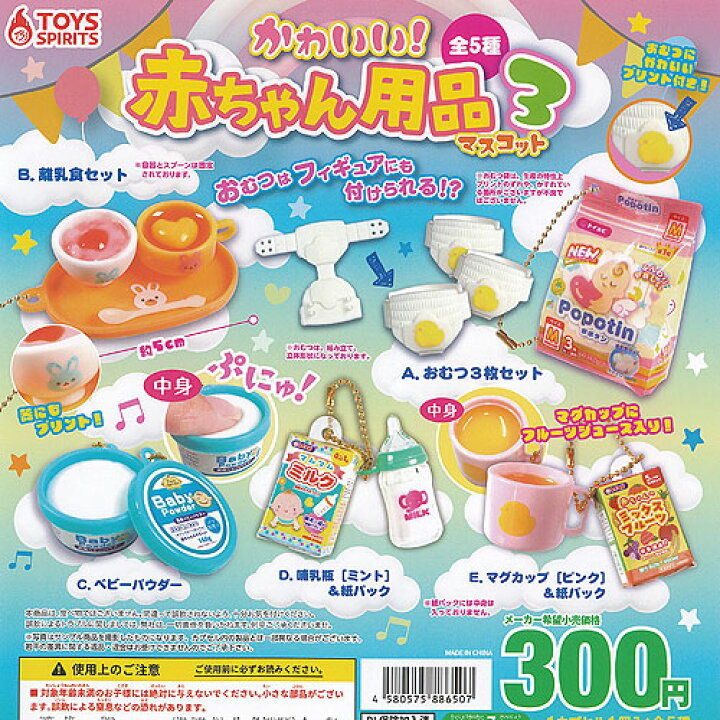 楽天市場】かわいい 赤ちゃん用品 マスコット 3 全5種+ディスプレイ 