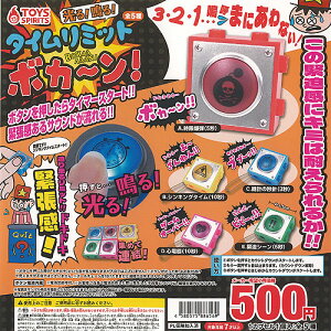 光る 鳴る タイムリミット ボカーン 全5種セット トイズスピリッツ ガチャポン ガチャガチャ コンプリート