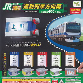 JR 東日本 光る 通勤列車 方向幕 全5種セット エール ガチャポン ガチャガチャ ガシャポン コンプリート