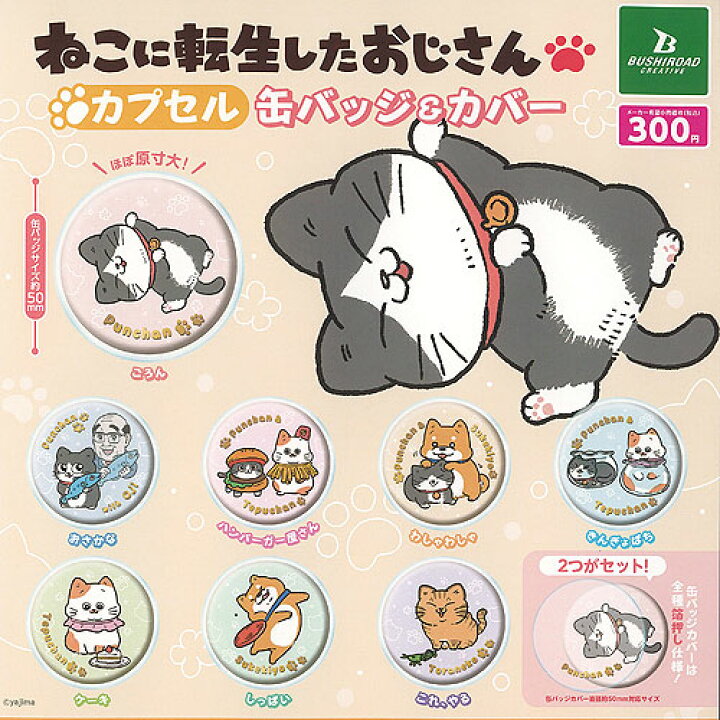 楽天市場】ねこに転生したおじさん カプセル 缶バッジ ＆ カバー 全8種 