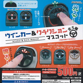 【電池切れ】ウインカー ＆ クラクション マスコット 全5種セット J.DREAM ガチャポン ガチャガチャ ガシャポン コンプリート