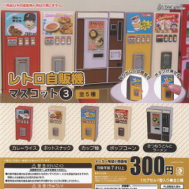 レトロ 自販機 マスコット 3 全5種セット J.DREAM ガチャポン ガチャガチャ ガシャポン コンプリート ミニチュア