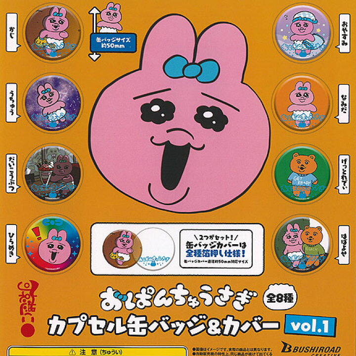楽天市場】可哀想に おぱんちゅうさぎ カプセル 缶バッジ ＆ カバー 