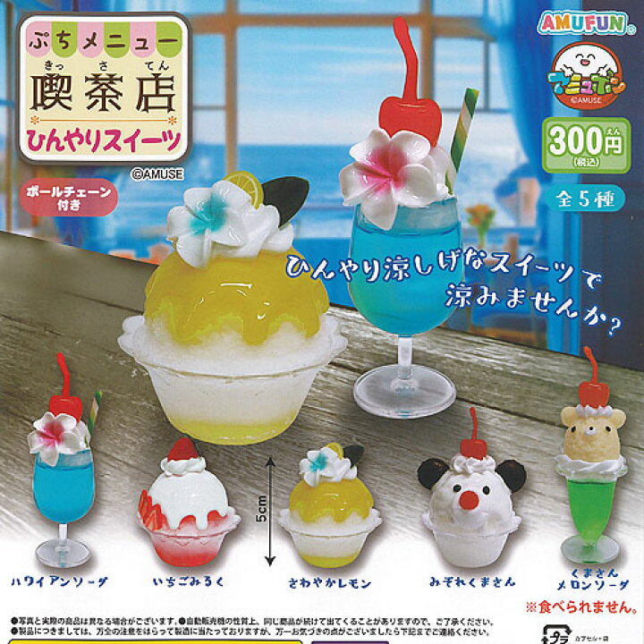 楽天市場】ぷちメニュー 喫茶店 ひんやり スイーツ 全5種セット 