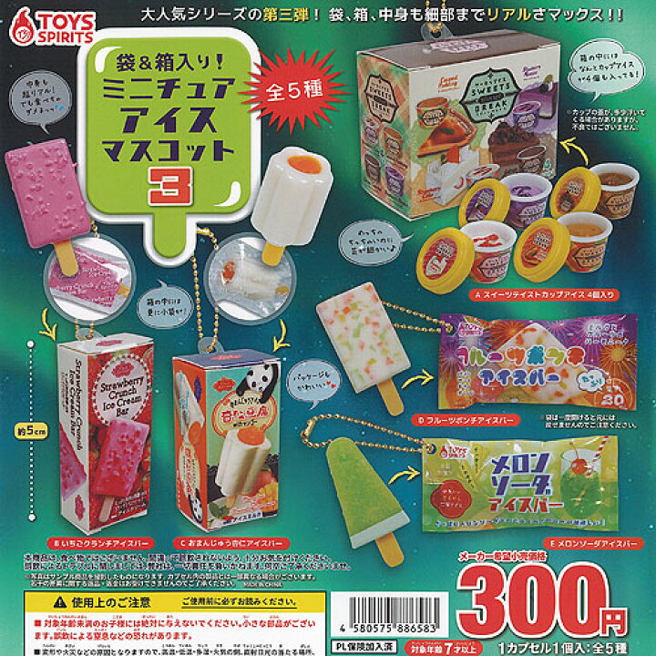 楽天市場】袋 ＆ 箱入り ミニチュア アイス マスコット 3 全5種セット 