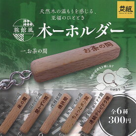 旅館風 木ーホルダー 全6種セット イエロー ガチャポン ガチャガチャ ガシャポン コンプリート