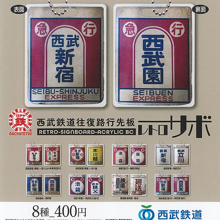 楽天市場】ガチャ鉄 西武 鉄道 往復路 行先板 レトロサボ 全8種セット 