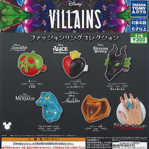 ディズニー ヴィランズ ファッション リング コレクション 全5種セット タカラトミーアーツ ガチャポン ガチャガチャ コンプリート
