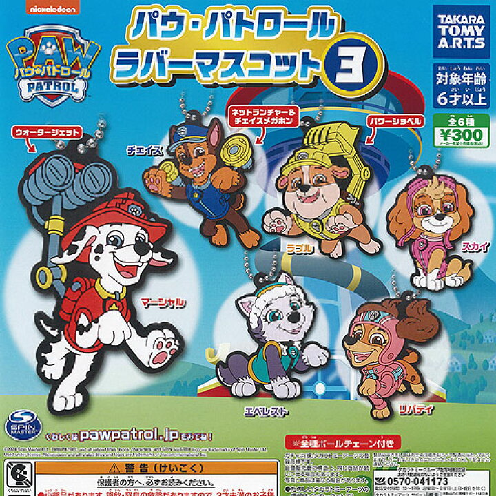 楽天市場】パウ パトロール ラバー マスコット 3 全6種セット タカラ 