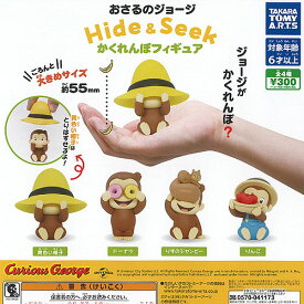 おさるのジョージ Hide ＆ Seek かくれんぼ フィギュア 全4種+ディスプレイ台紙セット タカラトミーアーツ ガチャポン ガチャガチャ コンプリート