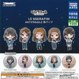 ぴたでふぉめ LE SSERAFIM ANTIFRAGILE 缶バッジ 全5種セット タカラトミーアーツ ガチャポン ガチャガチャ コンプリート
