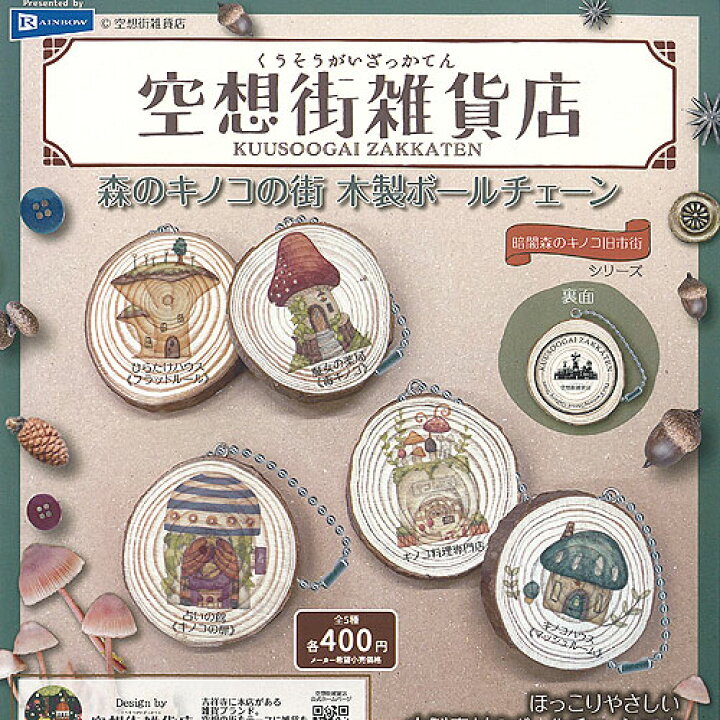 楽天市場】空想街雑貨店 森のキノコの街 木製 ボールチェーン 全5種 