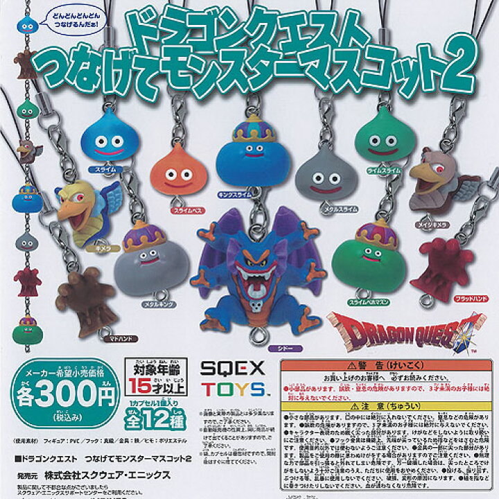 楽天市場】ドラゴンクエスト つなげて モンスター マスコット 2 全12種 