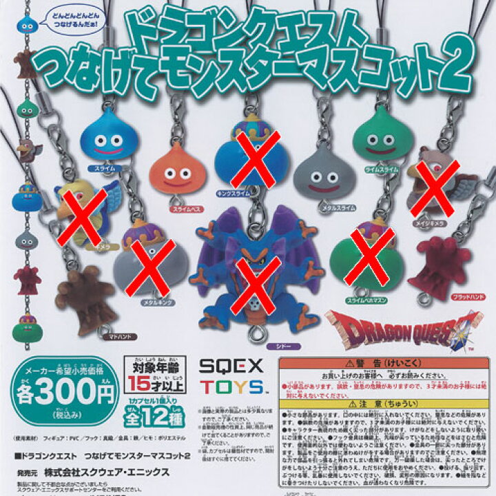 楽天市場】ドラゴンクエスト つなげて モンスター マスコット 2 / 6種 