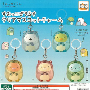 すみっコぐらし とかげとおかあさん すみっコ ざうるす クリア マスコット チャーム 全5種+ディスプレイ台紙セット システムサービス ガチャポン コンプリート