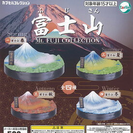 富士山 コレクション Mt FUJI COLLECTION 全4種セット ターリンインターナショナル ガチャポン ガチャガチャ ガシャポン コンプリート
