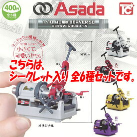 Asada 1/10 ねじ切機 BEAVER 50 ミニチュア コレクション 1.5 シークレット入り 全6種セット トイズキャビン ガチャポン ガチャガチャ コンプリート