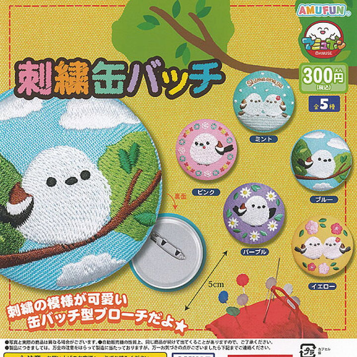 楽天市場】ふくふく シマエナガ 刺繍 缶バッチ 全5種+ディスプレイ台紙 