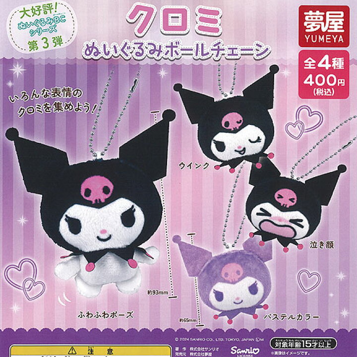 楽天市場】サンリオ キャラクターズ クロミ ぬいぐるみ ボールチェーン 