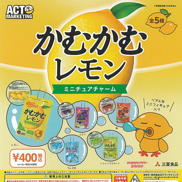 楽天市場】三菱食品 かむかむ レモン ミニチュア チャーム 全5種セット 