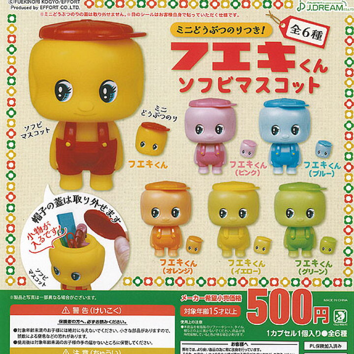 楽天市場】フエキくん ソフビ マスコット 全6種+ディスプレイ台紙 