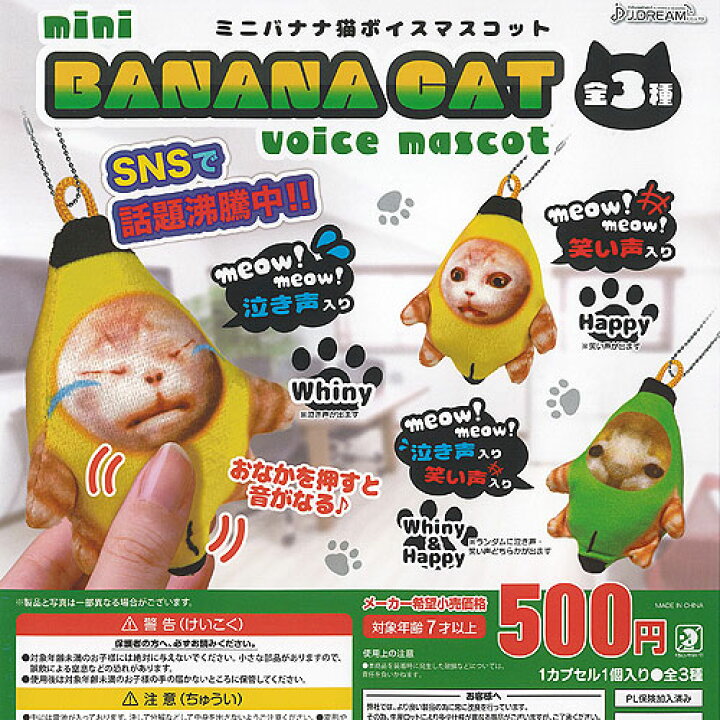 楽天市場】ミニ バナナ 猫 ボイス マスコット 全3種セット J.DREAM 