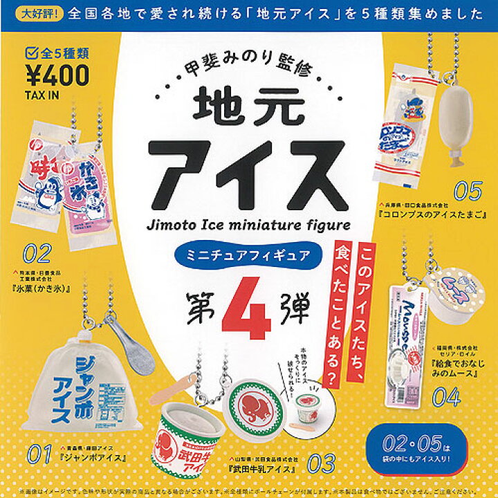 楽天市場】甲斐みのり監修 地元 アイス ミニチュア フィギュア 第4弾 