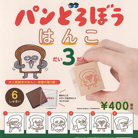 パンどろぼう はんこ だい3だん 全6種+ディスプレイ台紙セット ケンエレファント ガチャポン ガチャガチャ コンプリート