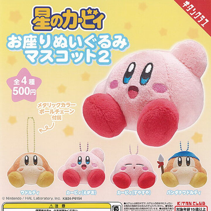 楽天市場】星のカービィ お座り ぬいぐるみ マスコット 2 全4種セット 