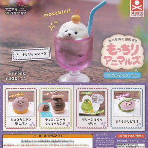 アニマルアトラクション もっちり アニマルズ おかわりタイム 全5種セット スタンドストーンズ ガチャポン ガチャガチャ コンプリート