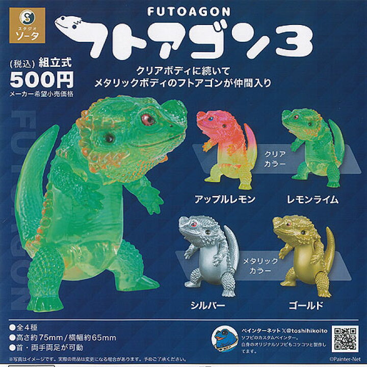 楽天市場】フトアゴン 3 全4種セット SO-TA ガチャポン ガチャガチャ 