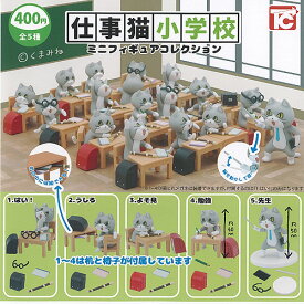 仕事猫 小学校 ミニ フィギュア コレクション ノーマル 全5種+ディスプレイ台紙セット トイズキャビン ガチャポン ガチャガチャ ガシャポン