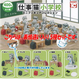 仕事猫 小学校 ミニ フィギュア コレクション 表情違い入り 5種セット トイズキャビン ガチャポン ガチャガチャ ガシャポン