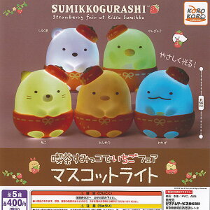 サンエックス すみっコぐらし 喫茶すみっコで いちごフェア マスコット ライト 全5種+ディスプレイ台紙セット システムサービス ガチャポン コンプリート